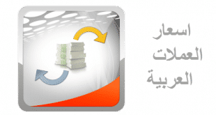 تحميل برنامج اسعار العملات العربية للاندرويد مجانا