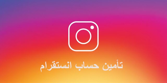 طريقة حماية حساب انستقرام من الهكر protect my instagram account