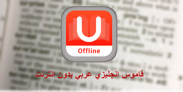 تحميل قاموس انجليزي عربي U Dictionary