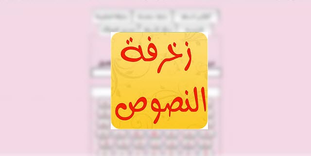 تحميل برنامج زخرفة الحروف للايفون المزخرف العربي