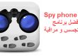 تحميل برنامج تجسس spy phone